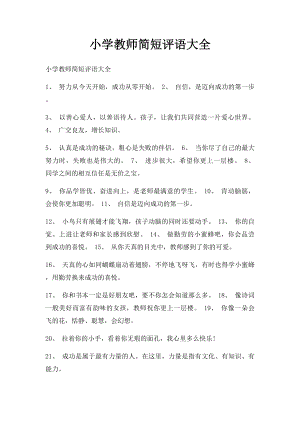 小学教师简短评语大全.docx