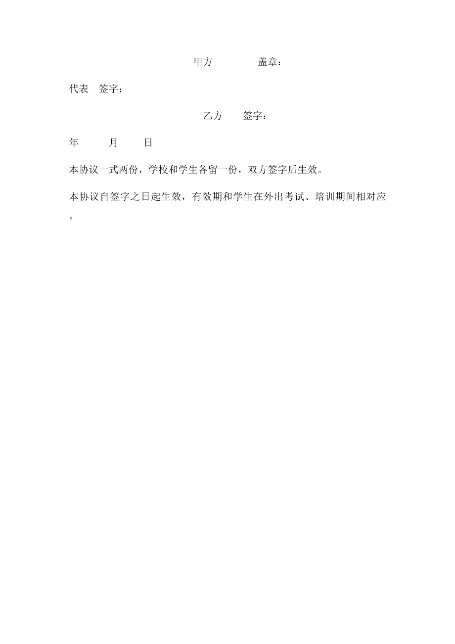 学生外出考试培训安全协议书.docx_第2页