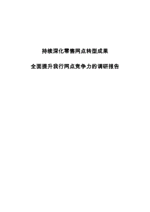 全面提升建设银行网点竞争力的调研报告.doc