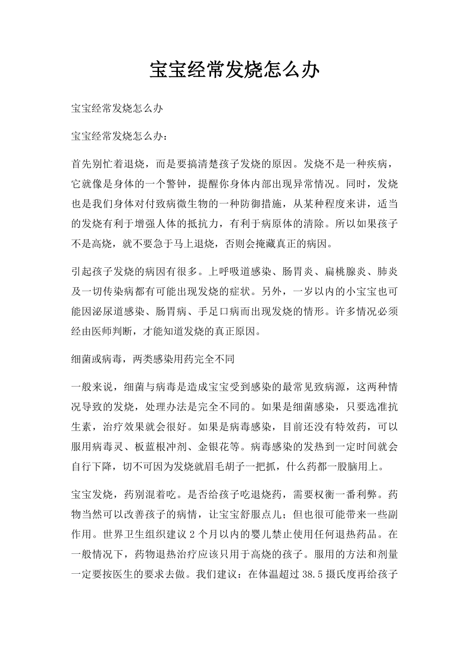 宝宝经常发烧怎么办.docx_第1页