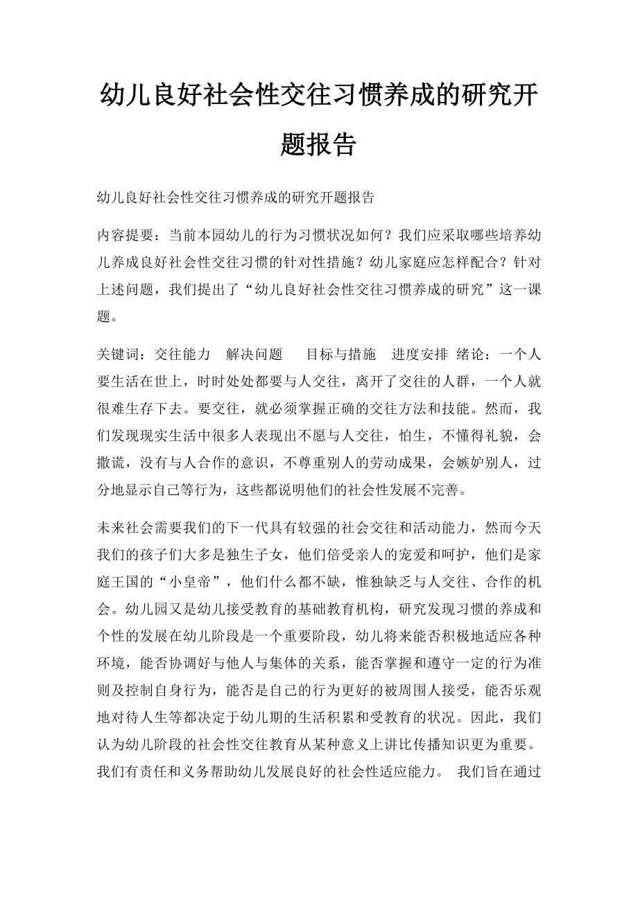 幼儿良好社会性交往习惯养成的研究开题报告.docx_第1页