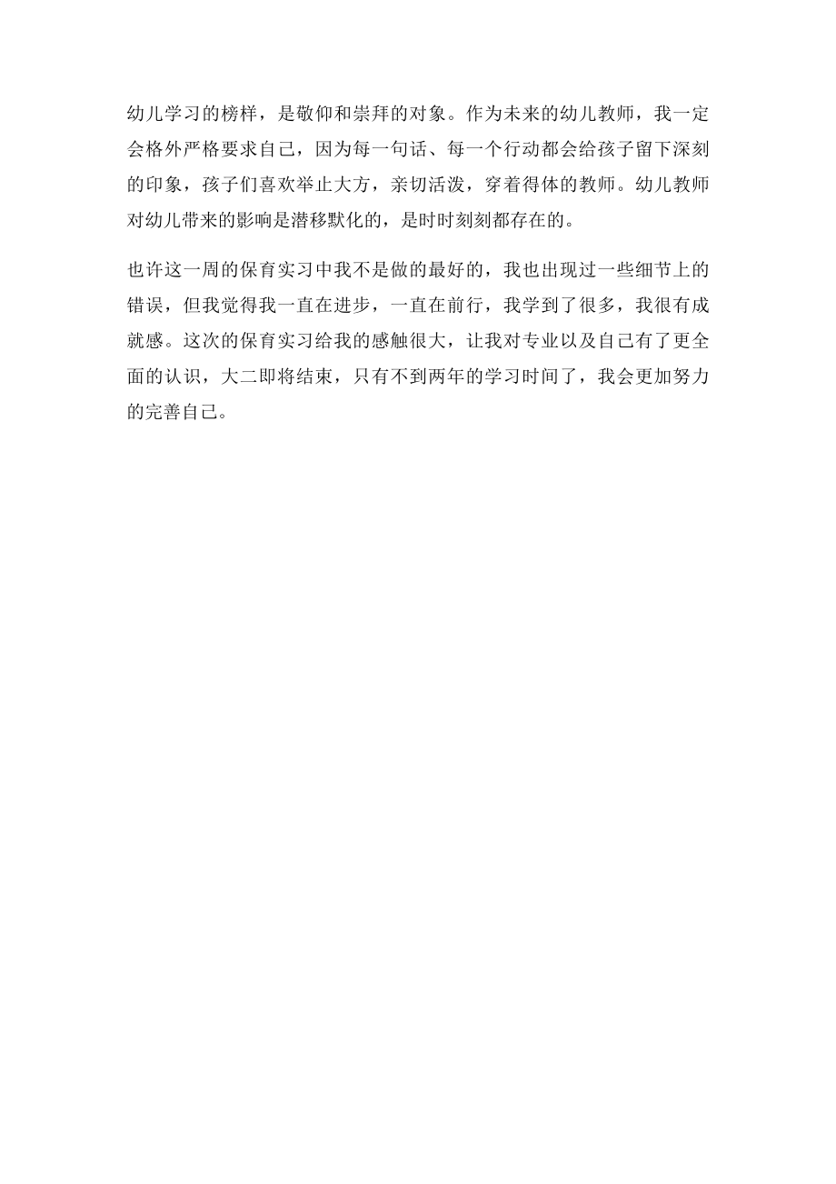 幼儿园实习心得体会(4).docx_第3页