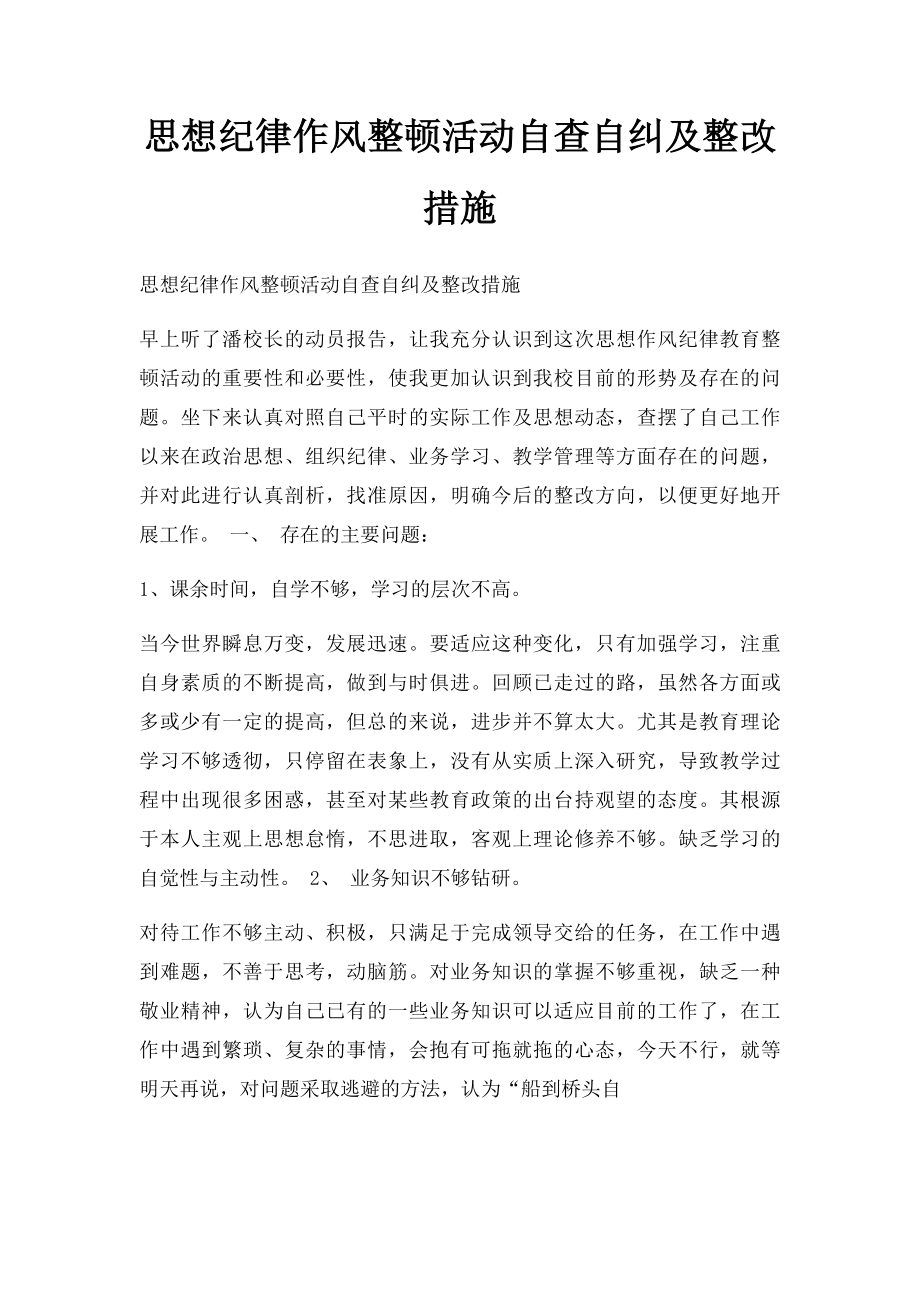 思想纪律作风整顿活动自查自纠及整改措施.docx_第1页