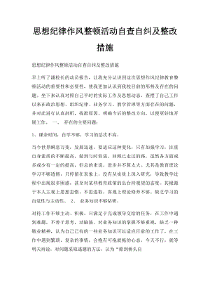 思想纪律作风整顿活动自查自纠及整改措施.docx