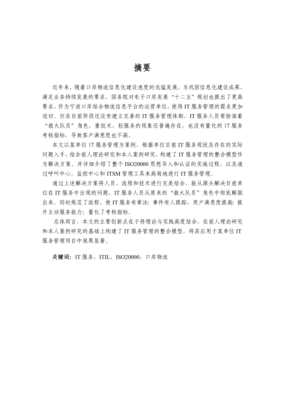 基于ISO20000的口岸物流企业的IT服务实施硕士学位论文.doc_第2页