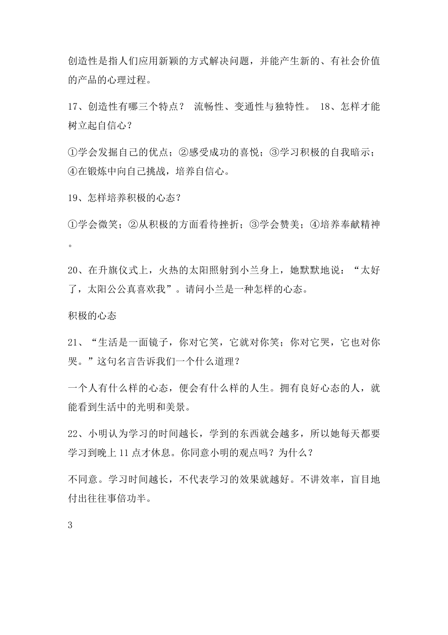 小学生心理健康教育知识问答.docx_第3页