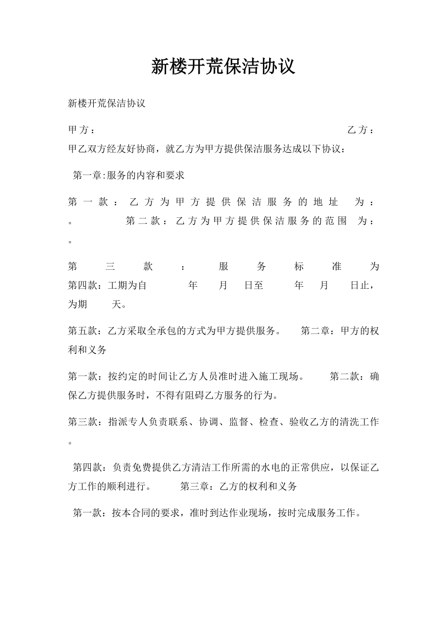 新楼开荒保洁协议.docx_第1页