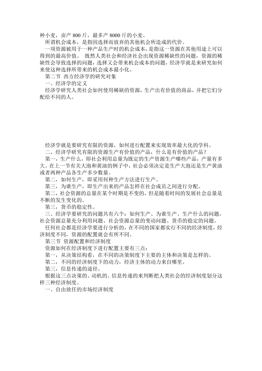 西方经济学笔记 重点笔记.doc_第2页