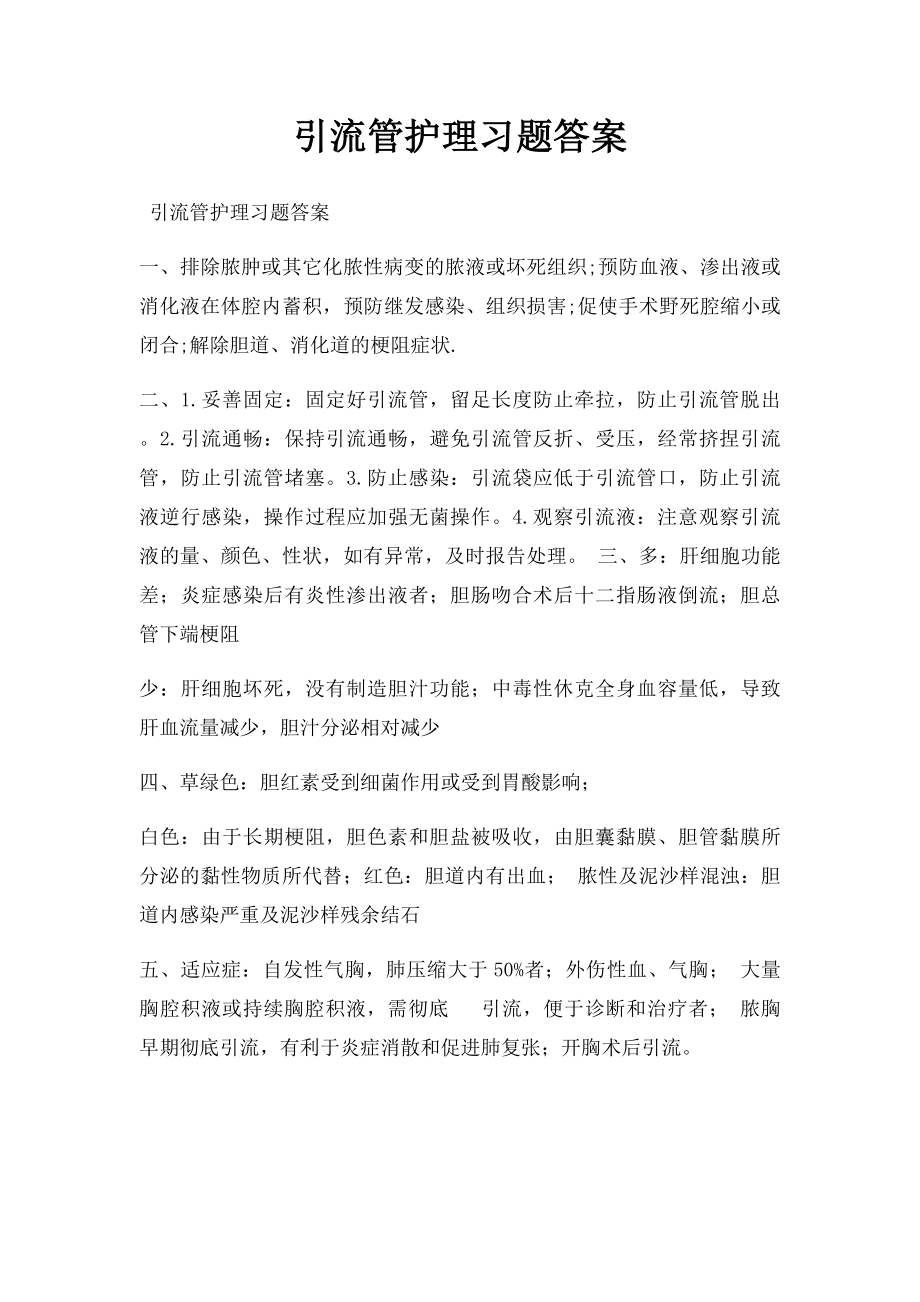 引流管护理习题答案.docx_第1页