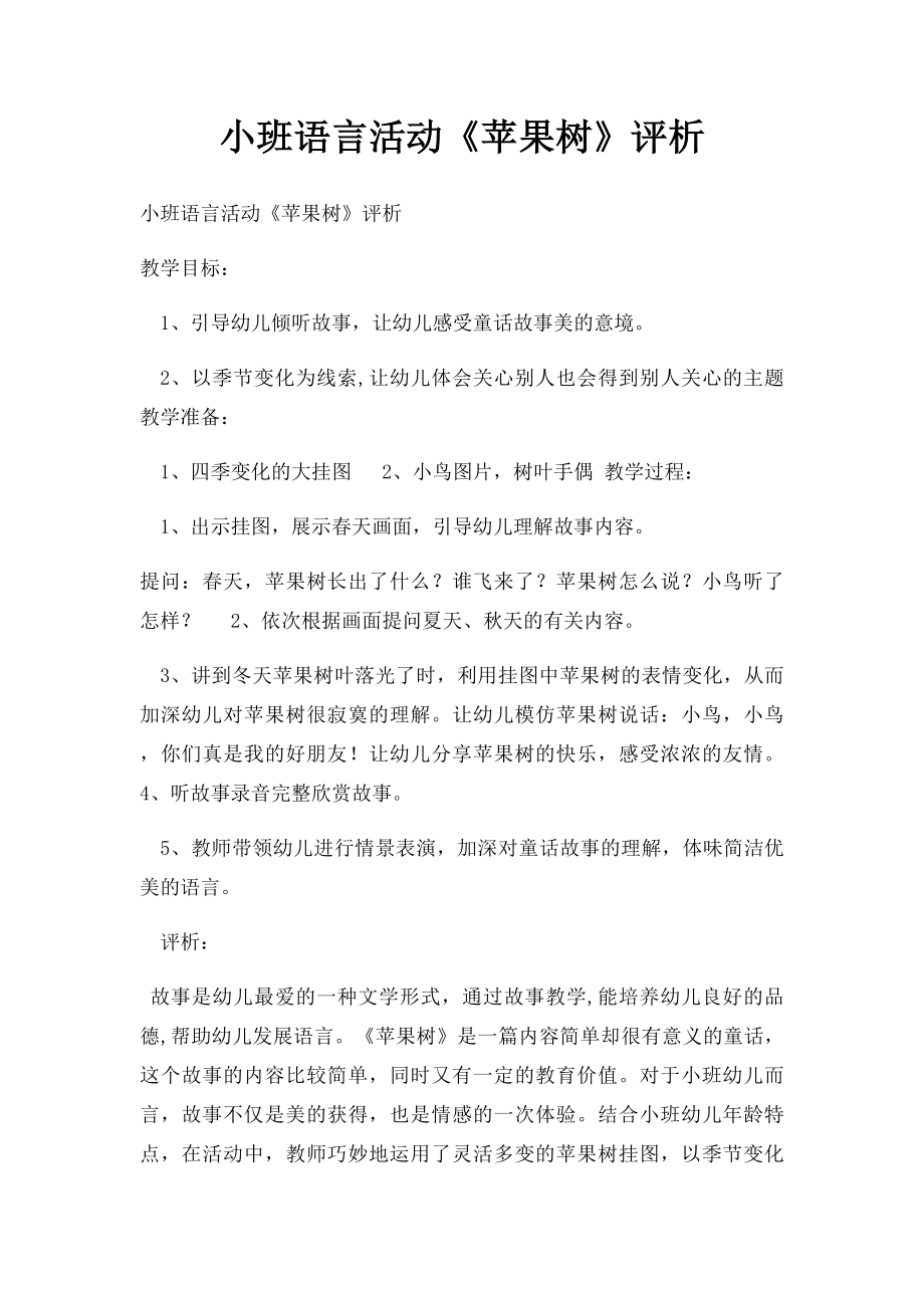 小班语言活动《苹果树》评析.docx_第1页