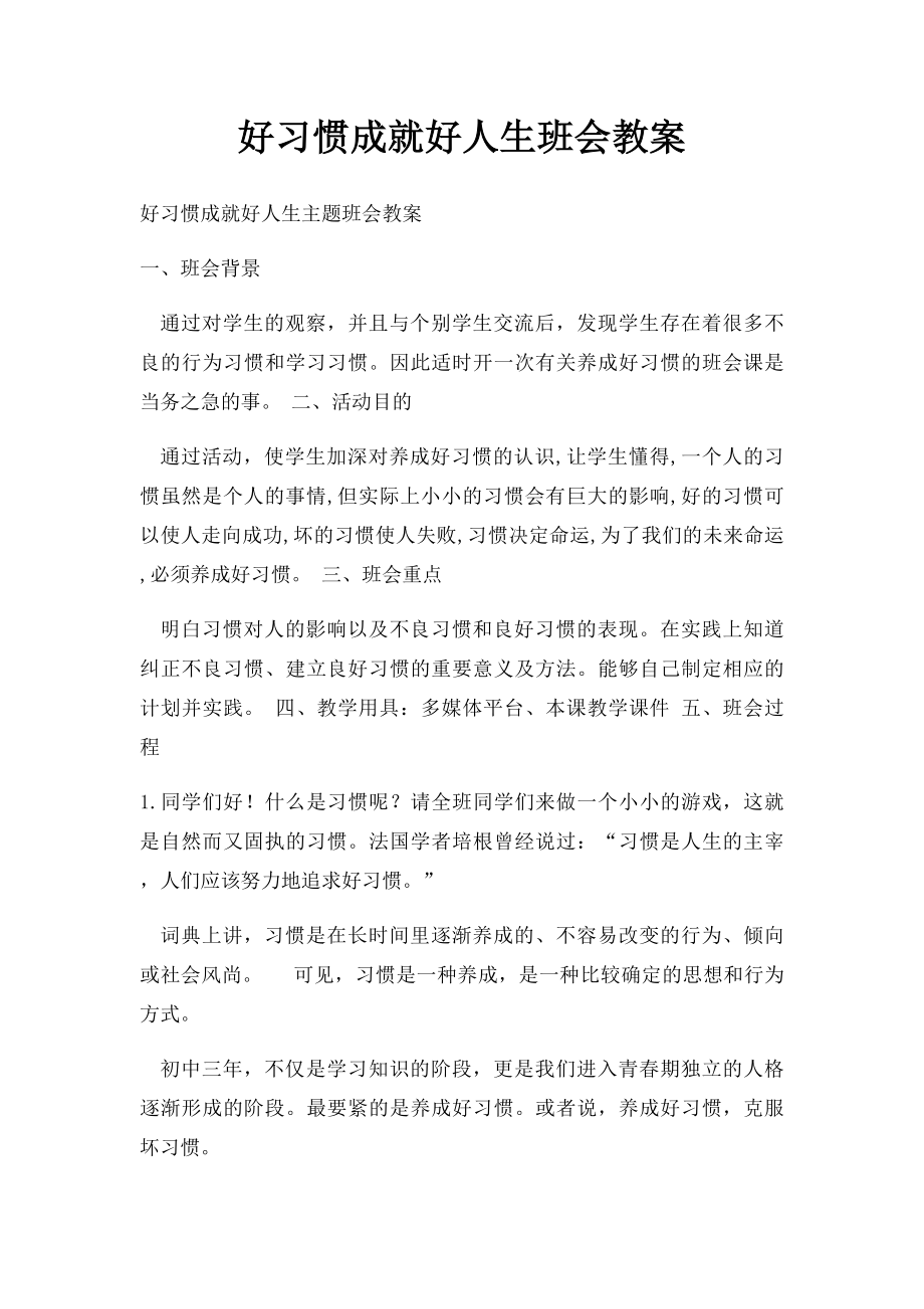 好习惯成就好人生班会教案.docx_第1页