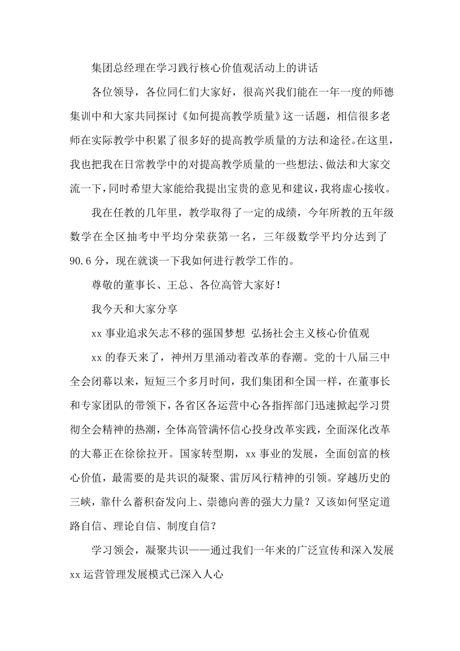 集团总经理在学习践行核心价值观活动上的讲话.doc_第1页