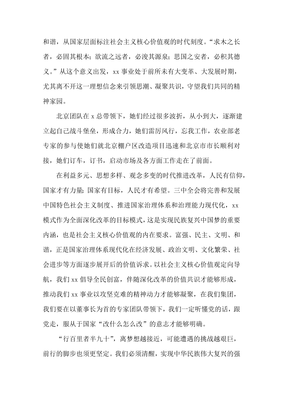 集团总经理在学习践行核心价值观活动上的讲话.doc_第3页