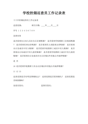 学校控烟巡查员工作记录表.docx