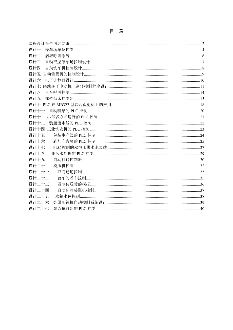 大学PLC课程设计题目及报告内容要求详解介绍资料.doc_第1页