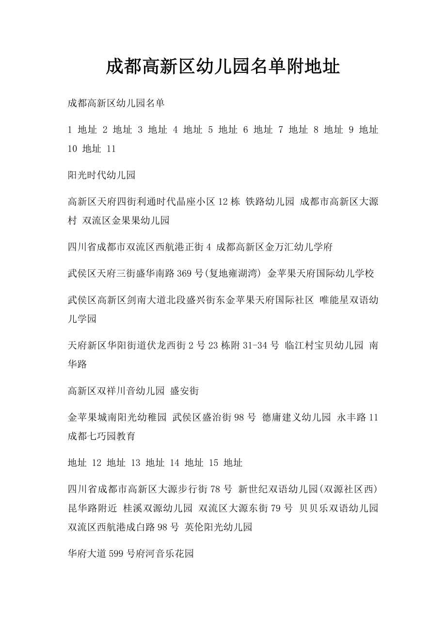 成都高新区幼儿园名单附地址.docx_第1页