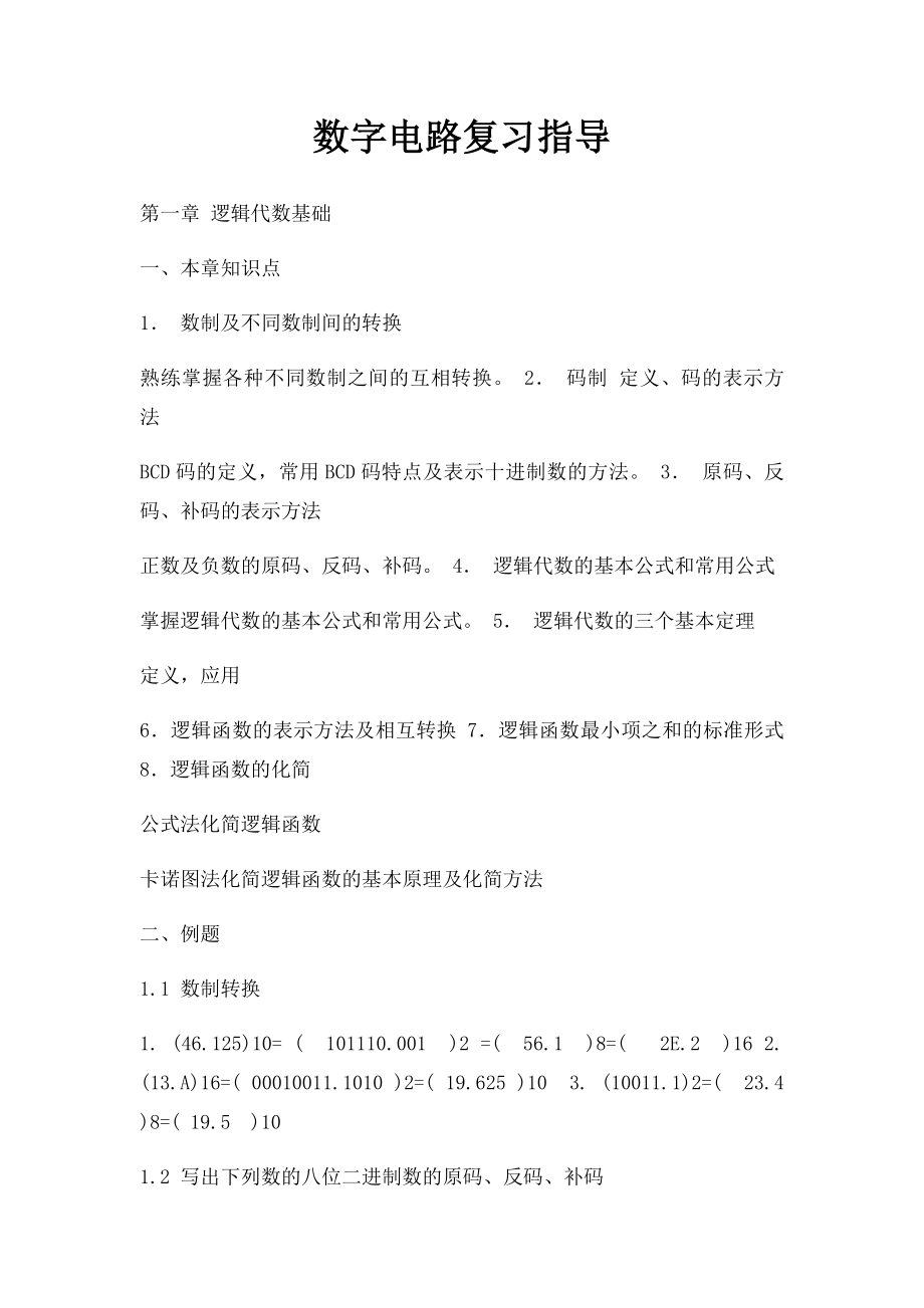 数字电路复习指导.docx_第1页