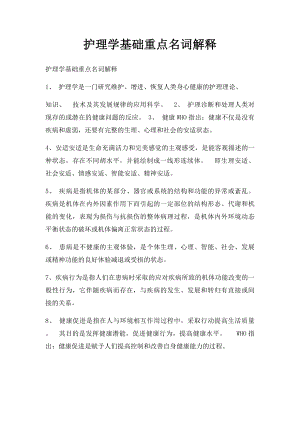 护理学基础重点名词解释.docx