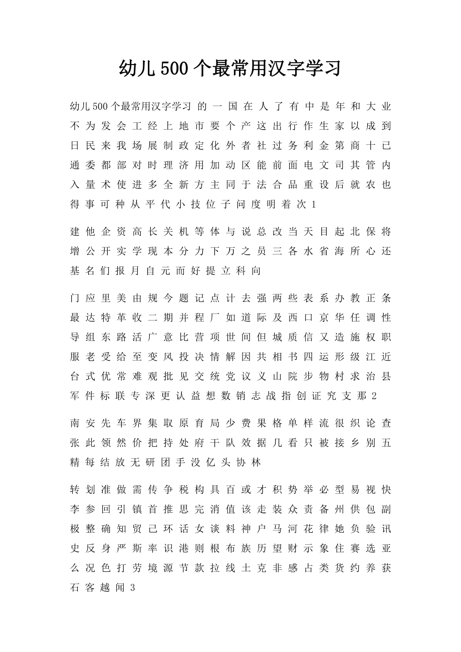 幼儿500个最常用汉字学习.docx_第1页
