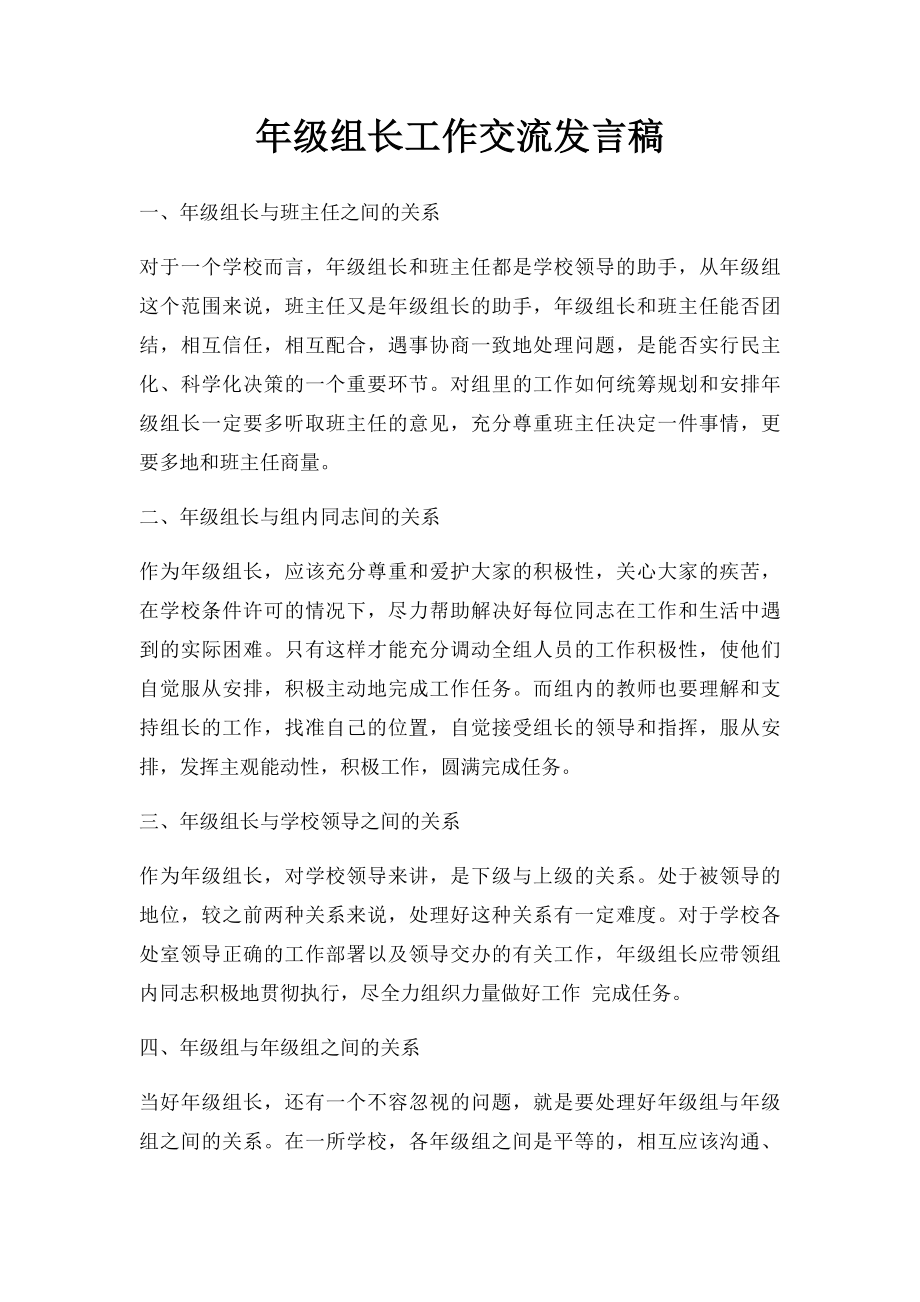 年级组长工作交流发言稿.docx_第1页