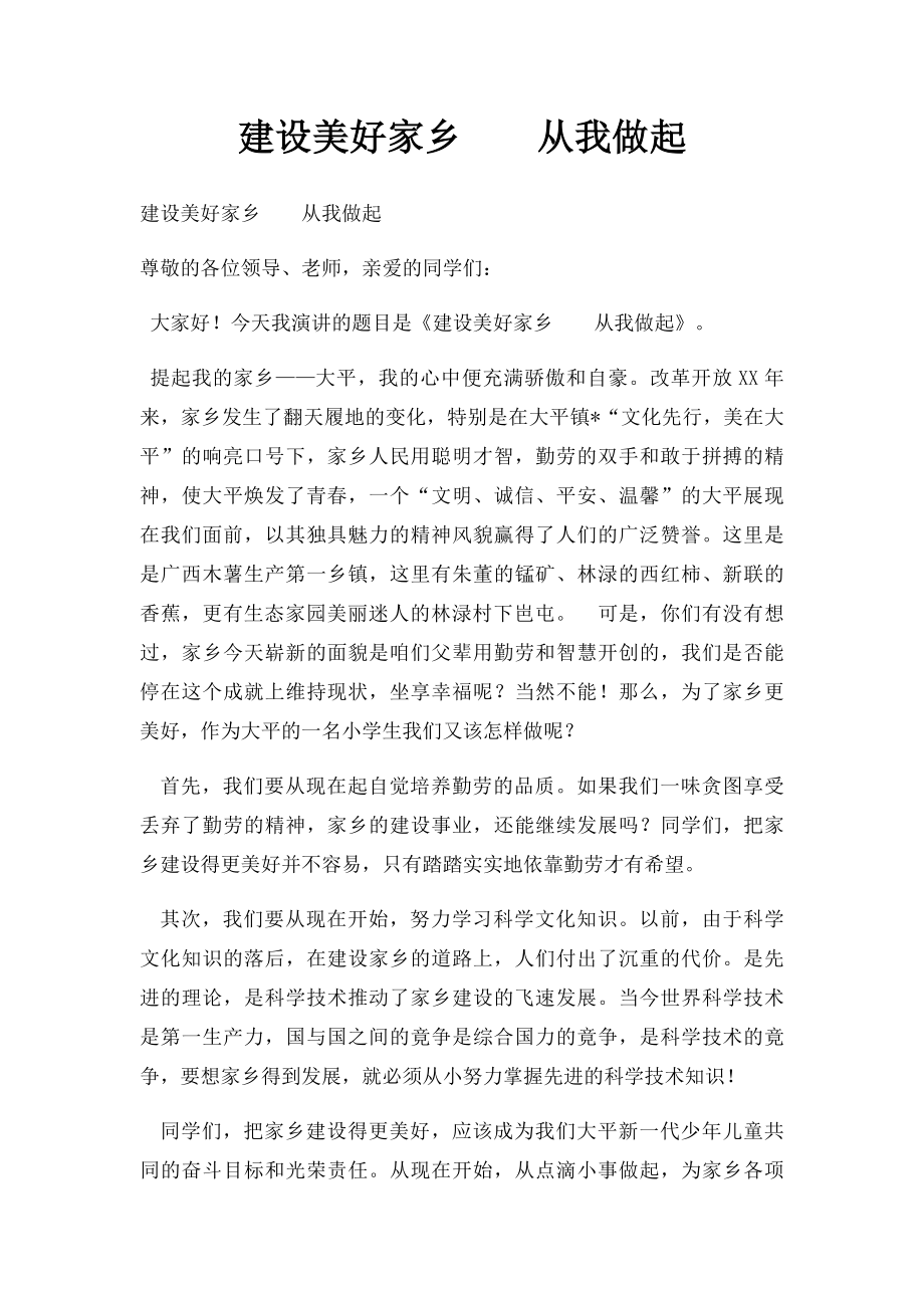 建设美好家乡从我做起.docx_第1页