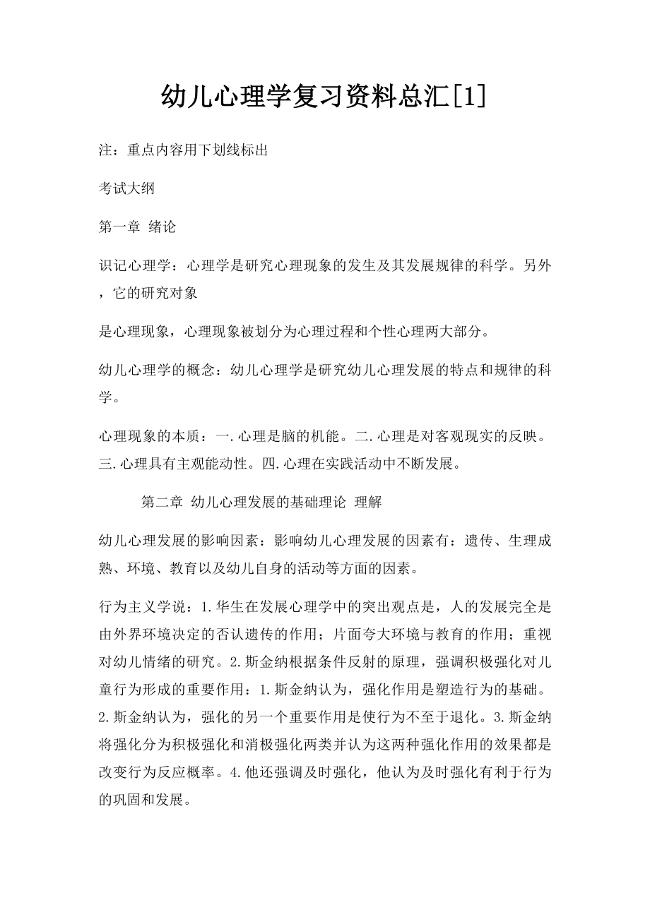 幼儿心理学复习资料总汇[1].docx_第1页