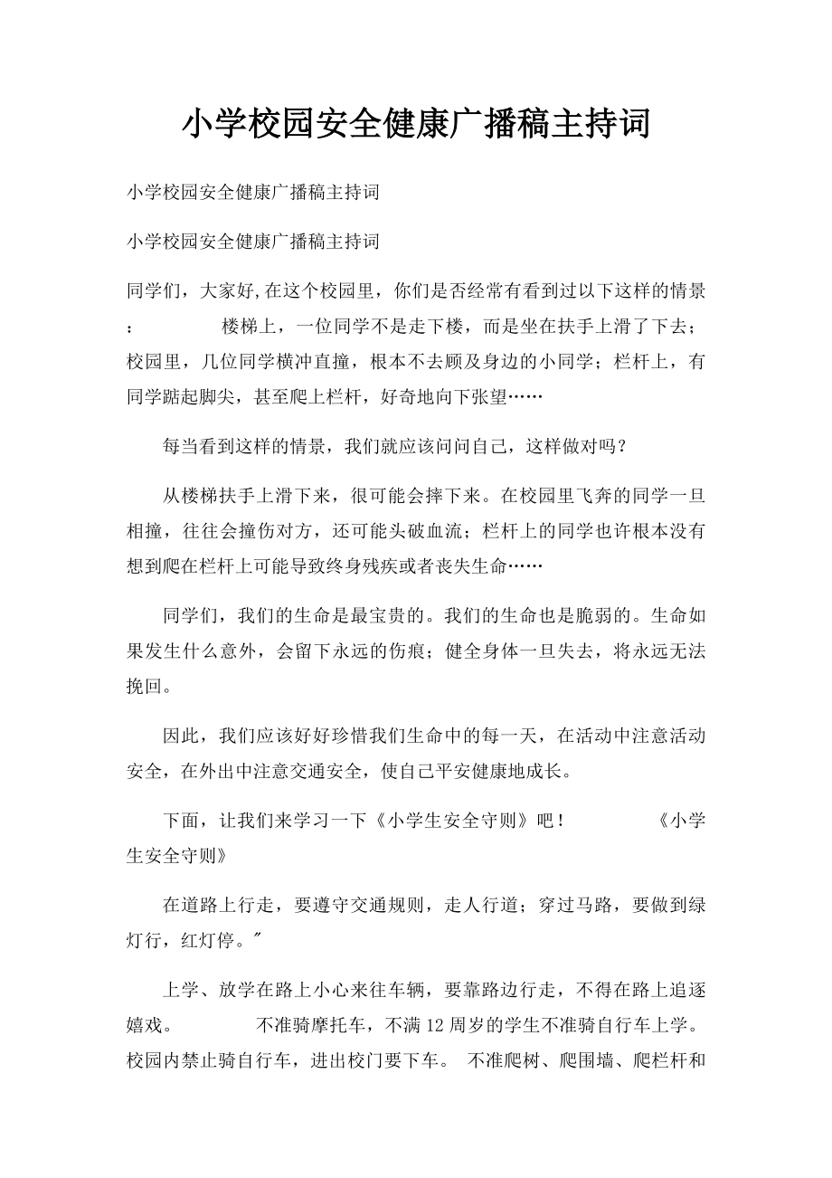 小学校园安全健康广播稿主持词.docx_第1页