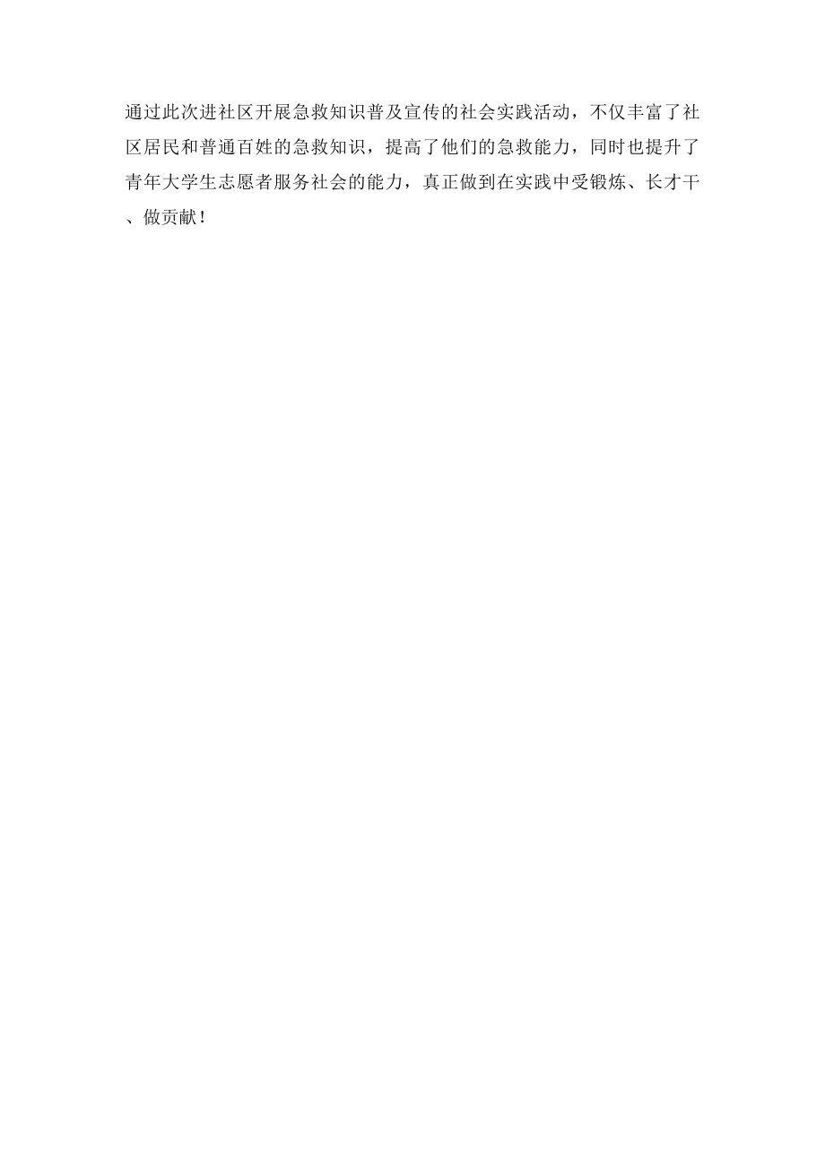 宣传急救知识的社会实践报告范文.docx_第2页