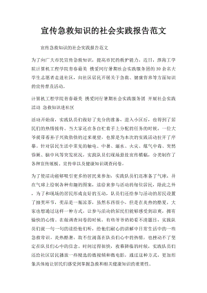 宣传急救知识的社会实践报告范文.docx