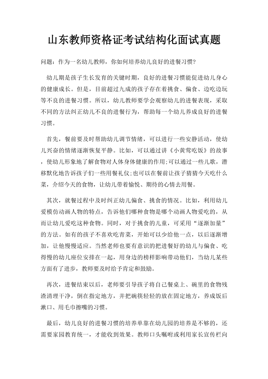 山东教师资格证考试结构化面试真题.docx_第1页