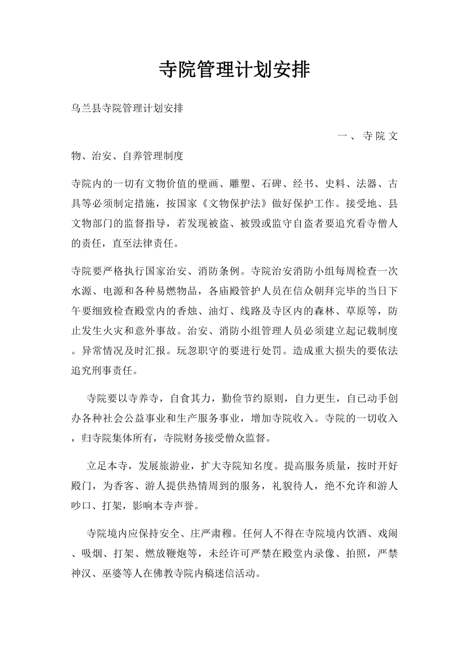 寺院管理计划安排.docx_第1页