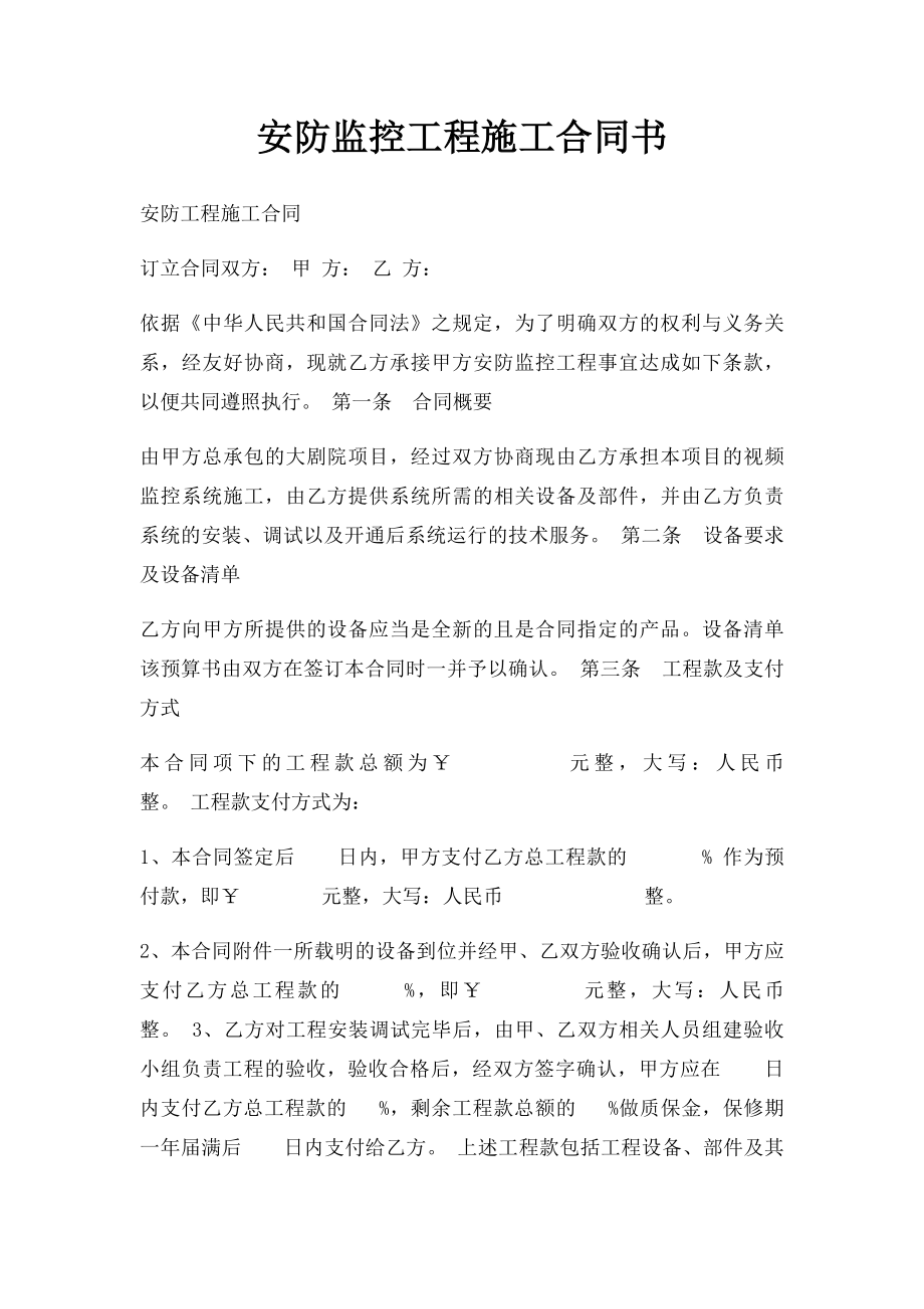 安防监控工程施工合同书(1).docx_第1页