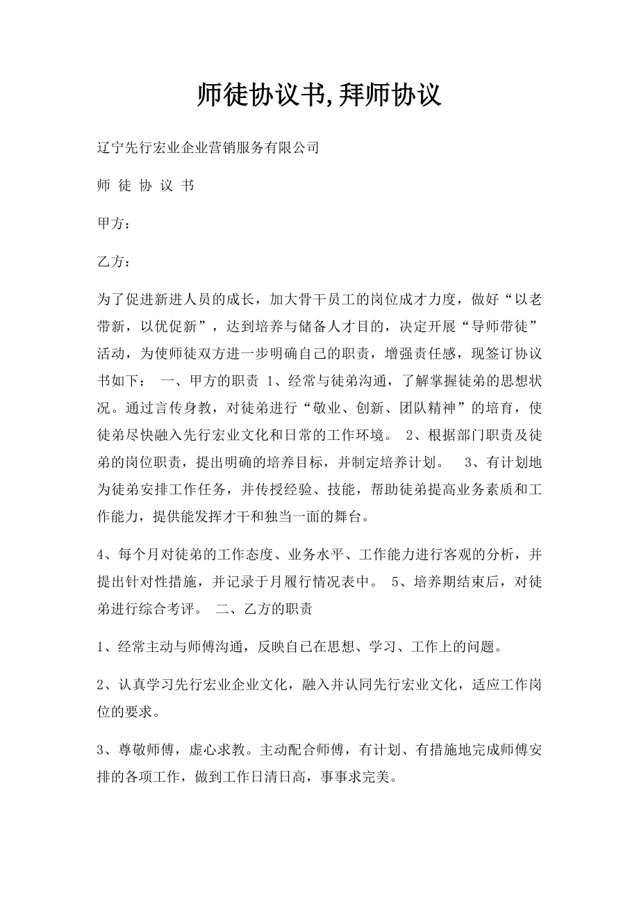 师徒协议书,拜师协议.docx_第1页