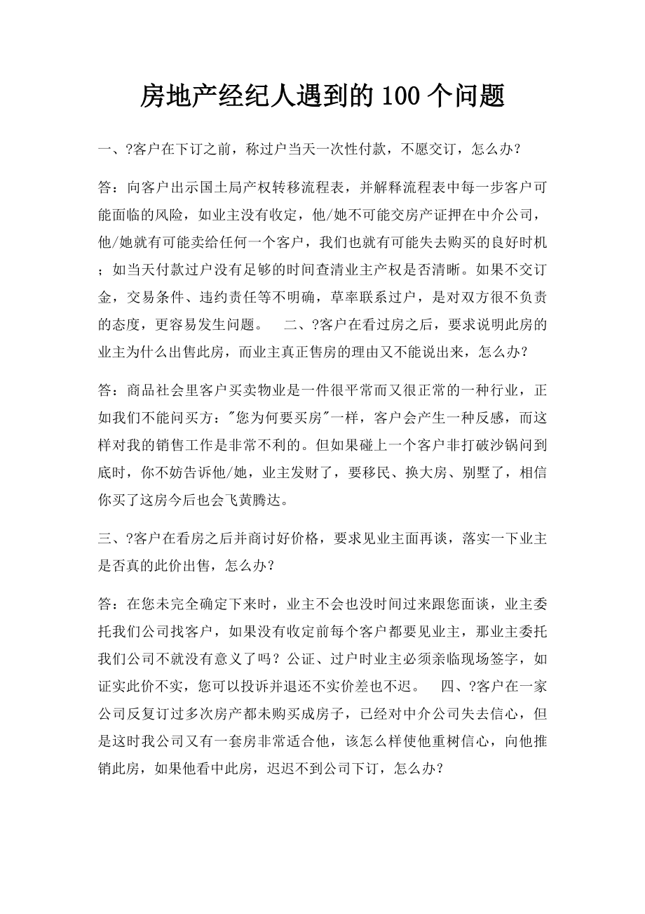 房地产经纪人遇到的100个问题.docx_第1页