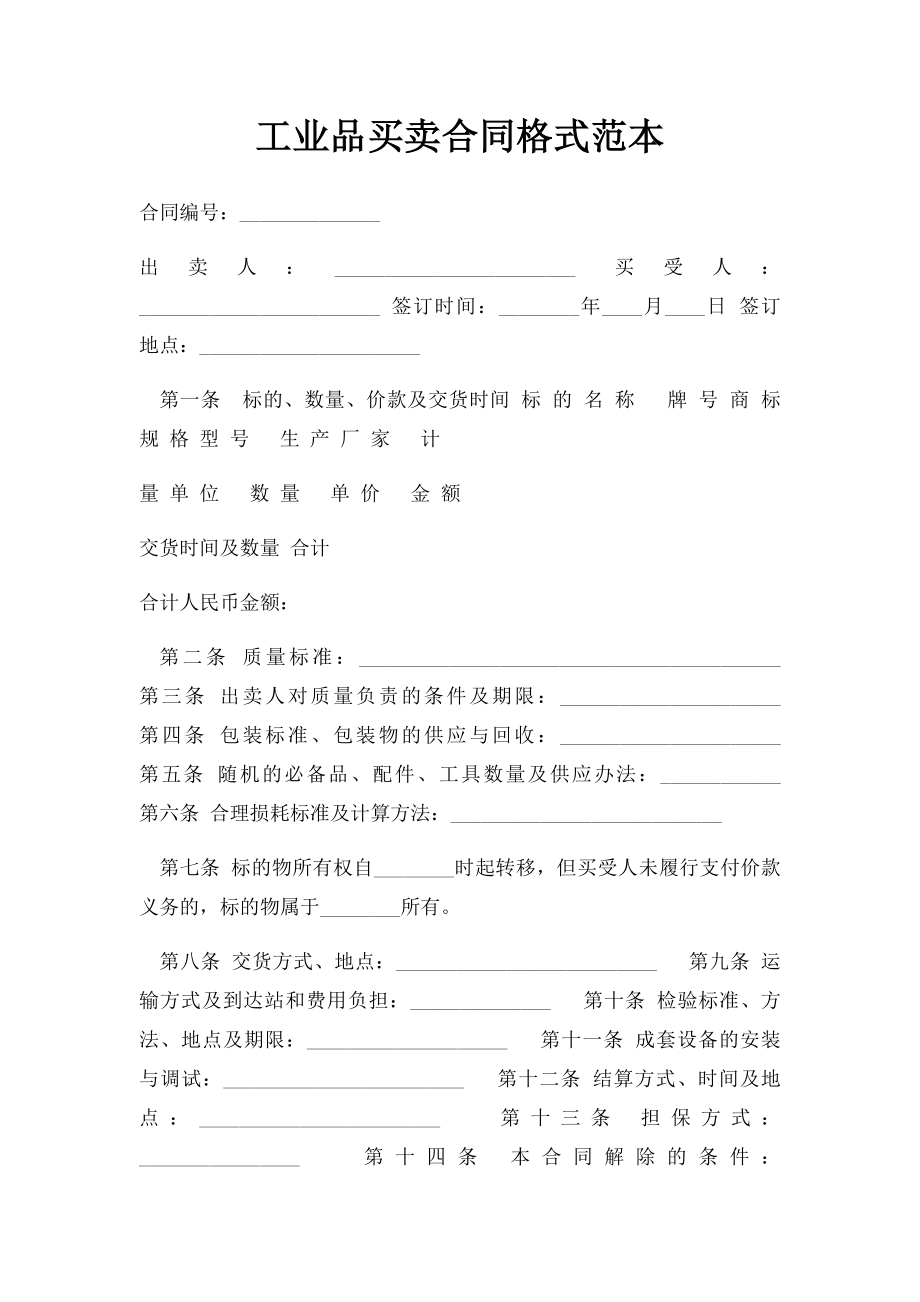 工业品买卖合同格式范本.docx_第1页