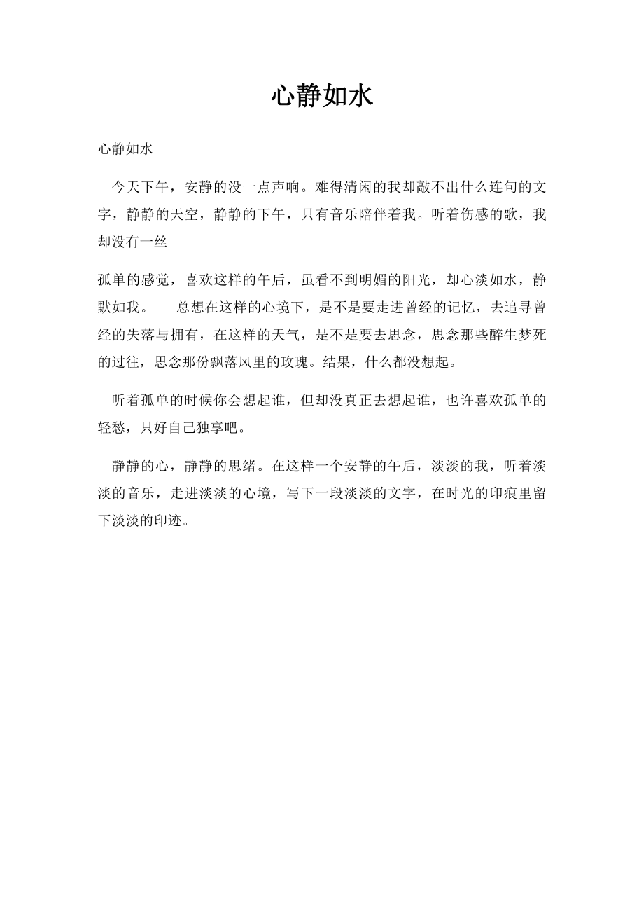 心静如水.docx_第1页