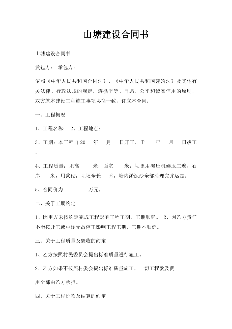 山塘建设合同书.docx_第1页