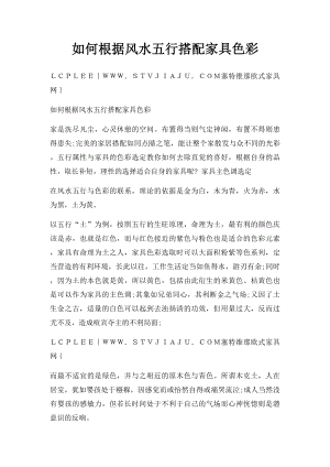 如何根据风水五行搭配家具色彩(1).docx