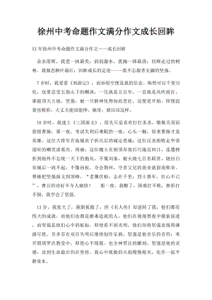 徐州中考命题作文满分作文成长回眸.docx