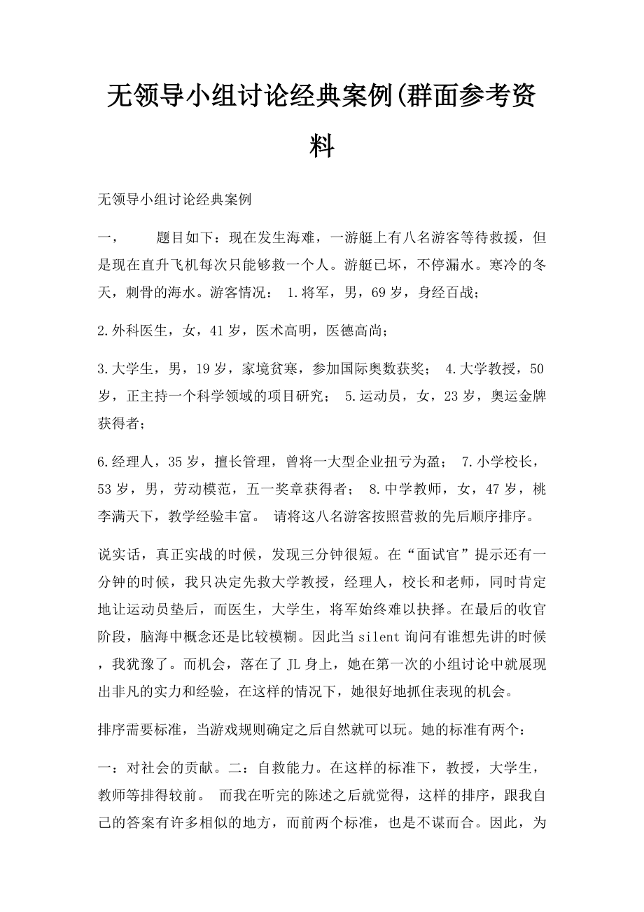 无领导小组讨论经典案例(群面参考资料.docx_第1页