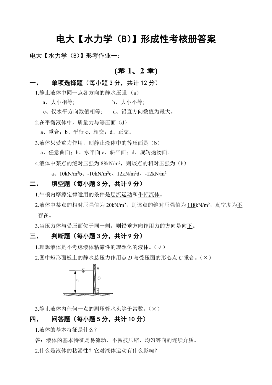 电大水利水电专科【水力学（B）】 形成性考核册答案（附题目） .doc_第1页