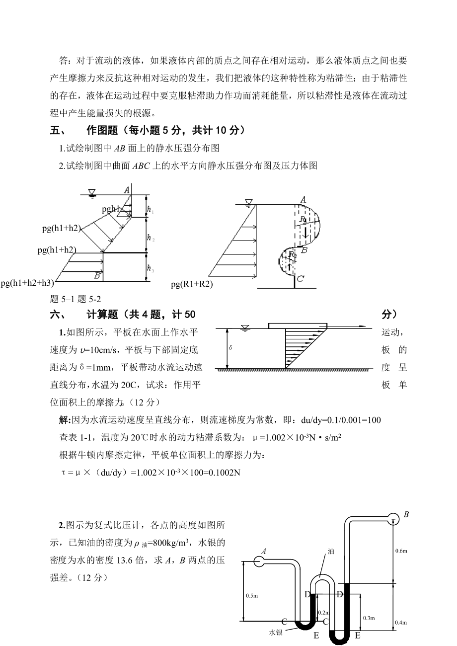 电大水利水电专科【水力学（B）】 形成性考核册答案（附题目） .doc_第2页