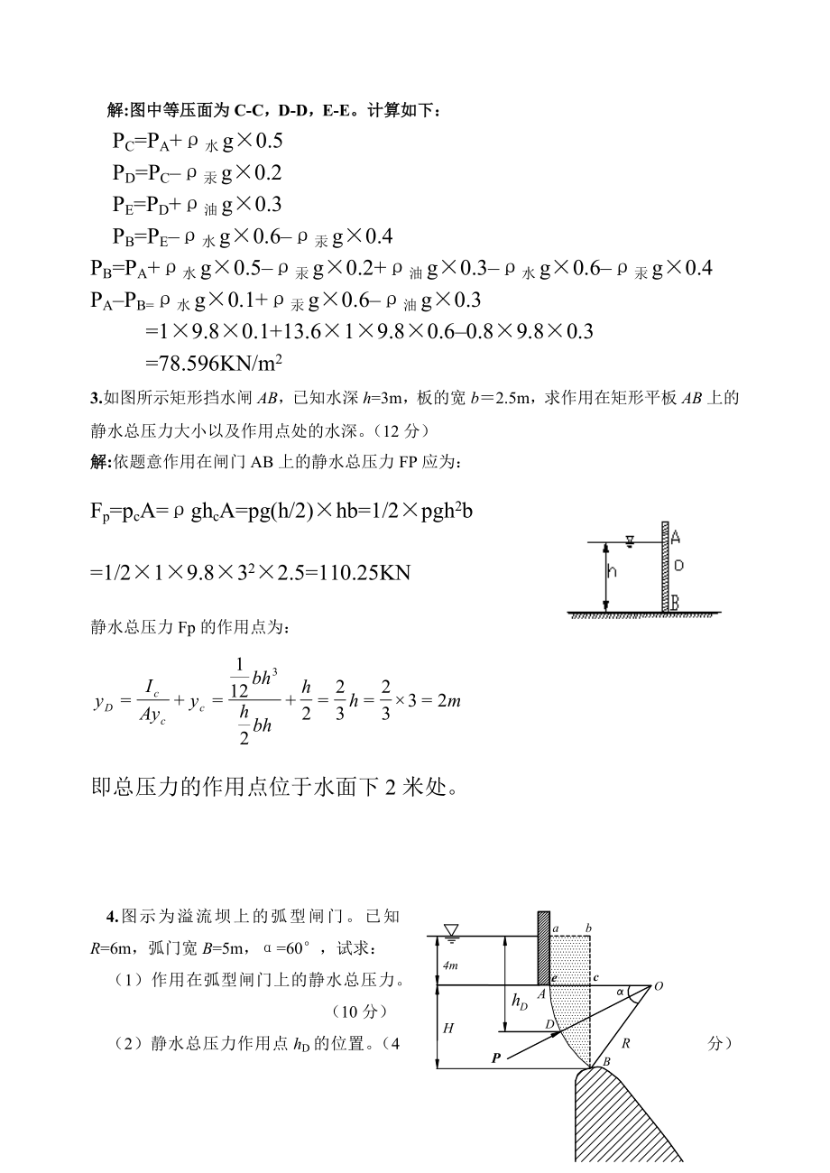 电大水利水电专科【水力学（B）】 形成性考核册答案（附题目） .doc_第3页