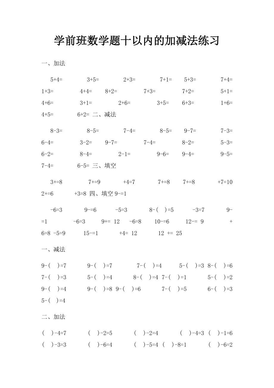 学前班数学题十以内的加减法练习.docx_第1页