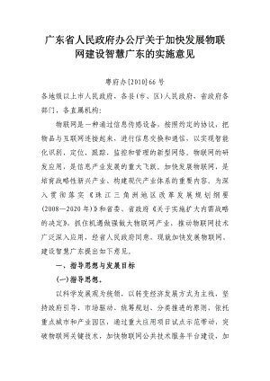 关于加快发展物联网建设智慧广东的实施意见.doc