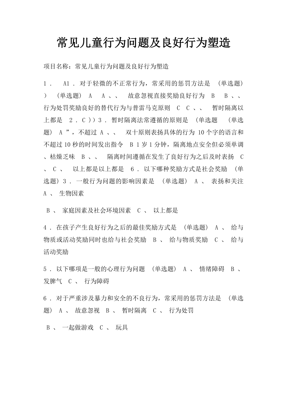 常见儿童行为问题及良好行为塑造.docx_第1页