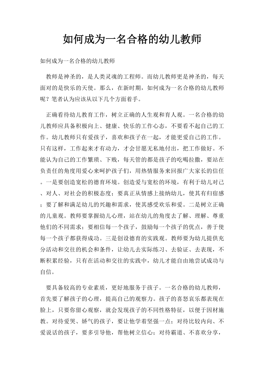 如何成为一名合格的幼儿教师.docx_第1页