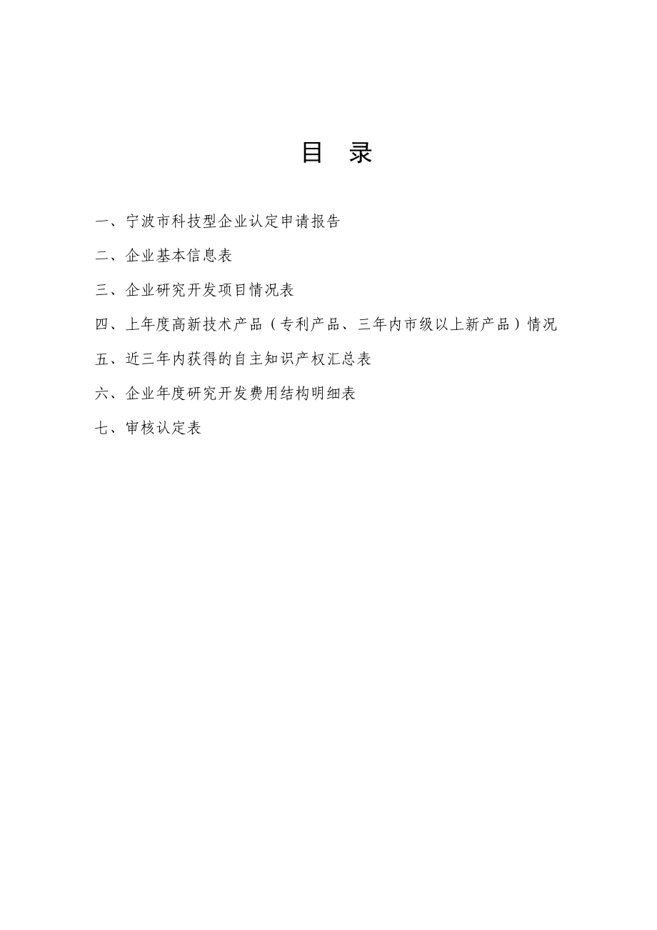 宁波市科技型企业认定申请书V10.doc_第2页