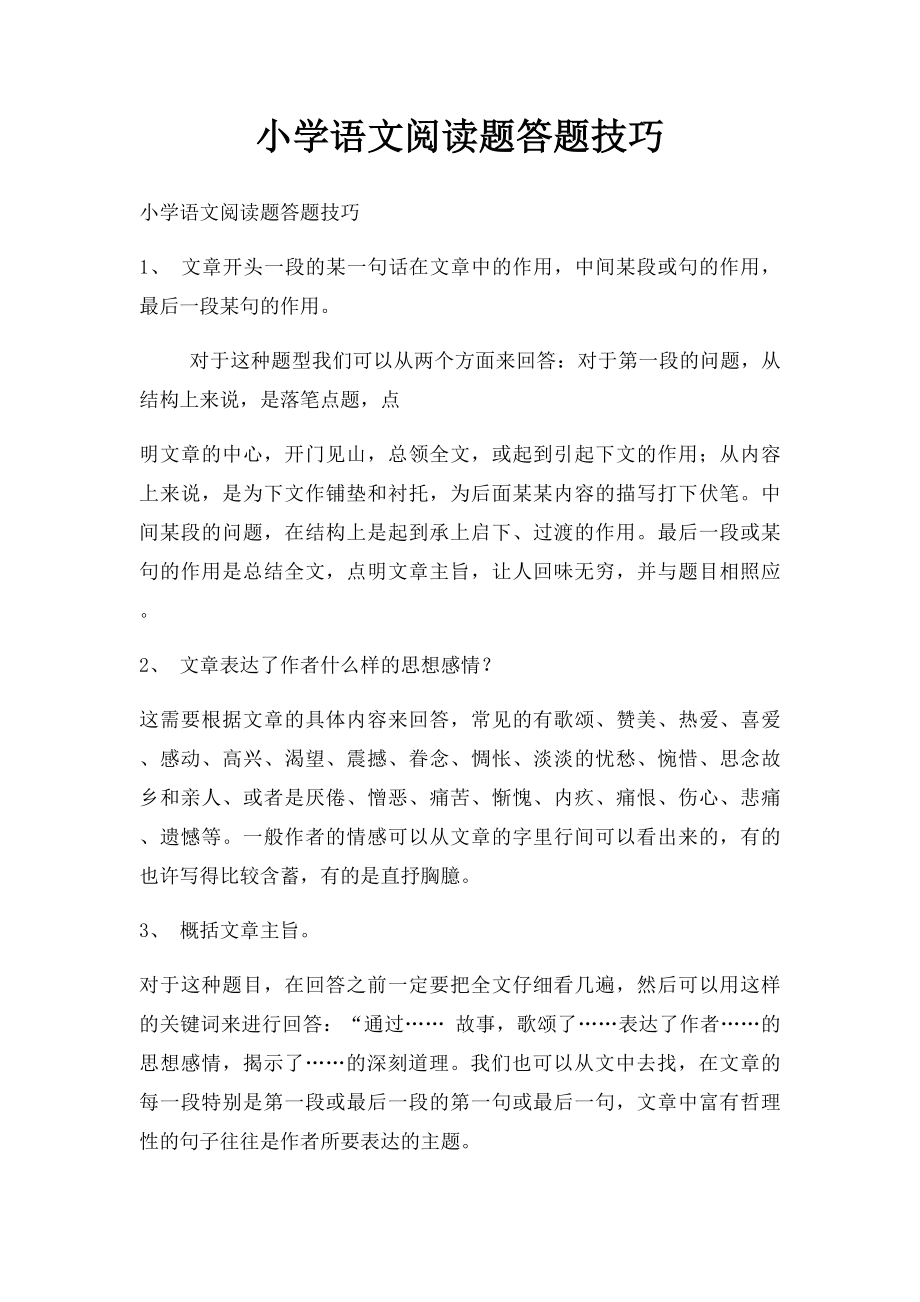 小学语文阅读题答题技巧.docx_第1页