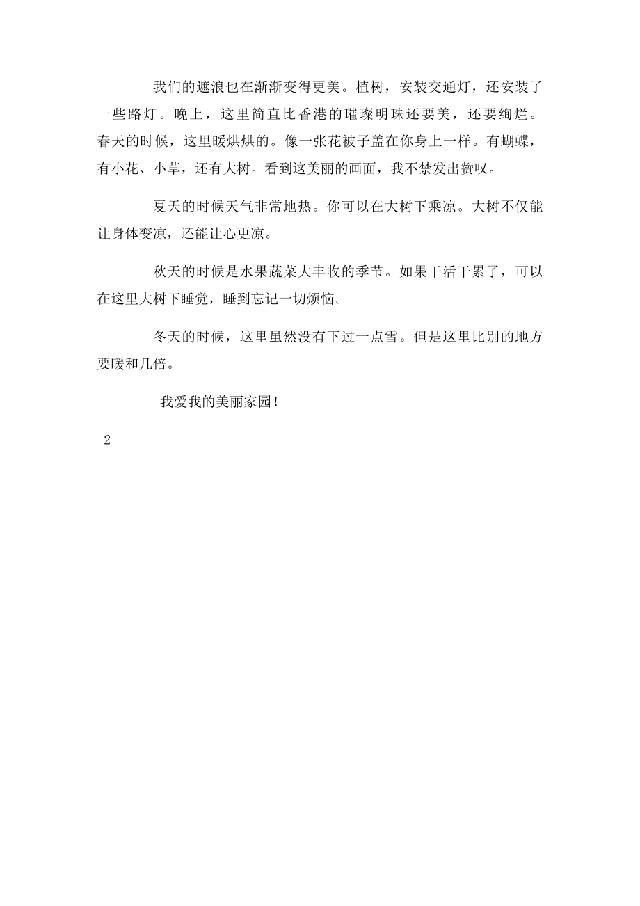 我爱我美丽的家园.docx_第2页